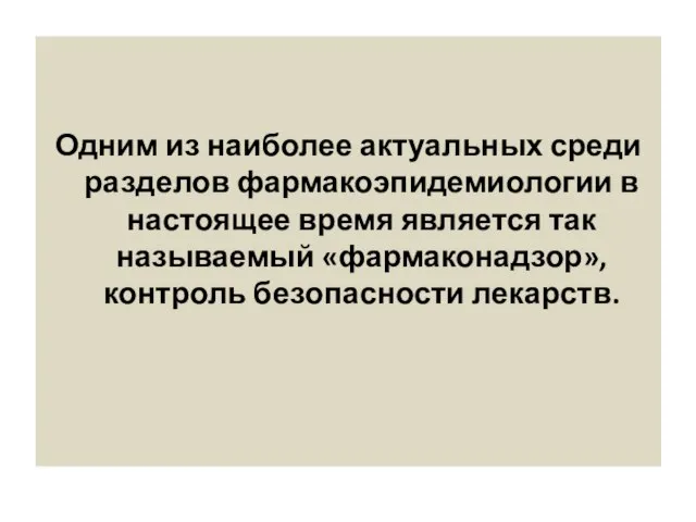 Одним из наиболее актуальных среди разделов фармакоэпидемиологии в настоящее время является