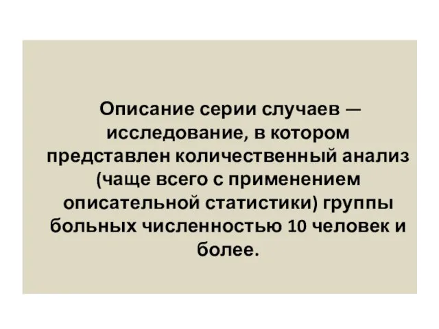 Описание серии случаев — исследование, в котором представлен количественный анализ (чаще