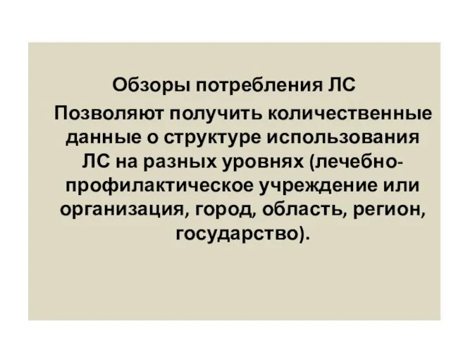 Обзоры потребления ЛС Позволяют получить количественные данные о структуре использования ЛС