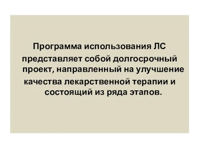 Программа использования ЛС представляет собой долгосрочный проект, направленный на улучшение качества