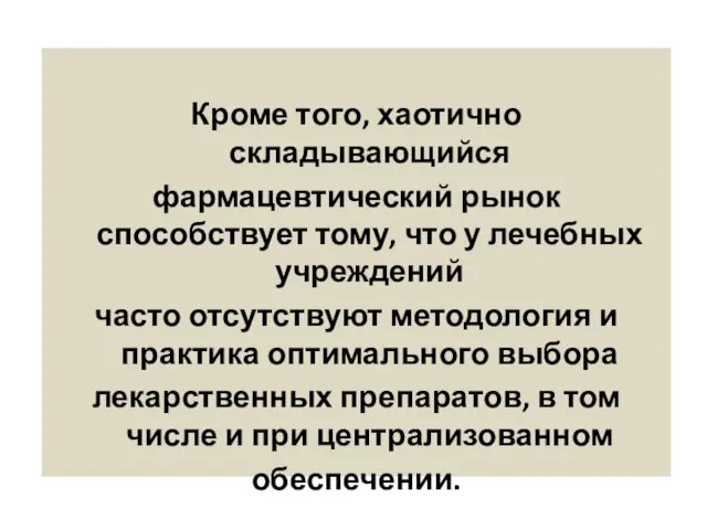 Кроме того, хаотично складывающийся фармацевтический рынок способствует тому, что у лечебных