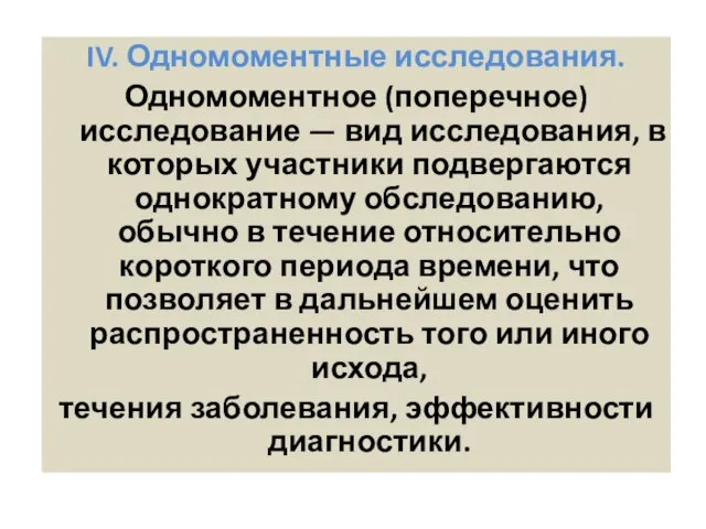 IV. Одномоментные исследования. Одномоментное (поперечное) исследование — вид исследования, в которых