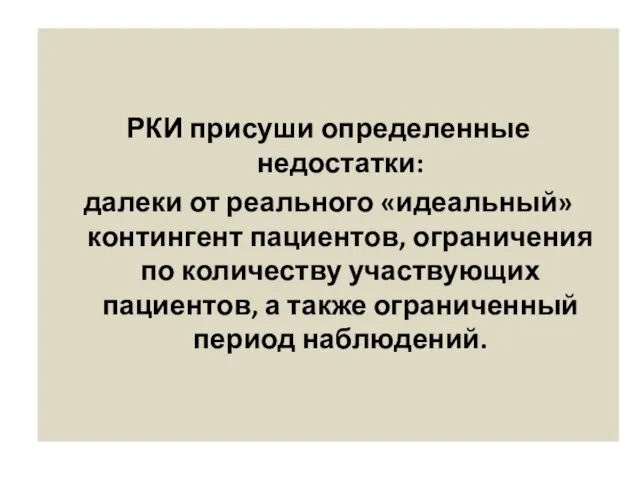 РКИ присуши определенные недостатки: далеки от реального «идеальный» контингент пациентов, ограничения