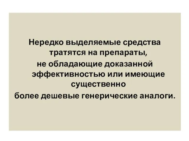 Нередко выделяемые средства тратятся на препараты, не обладающие доказанной эффективностью или