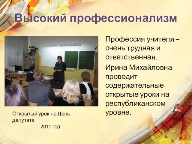 Высокий профессионализм Профессия учителя – очень трудная и ответственная. Ирина Михайловна