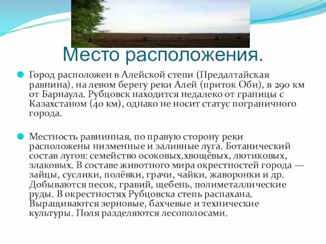 Место расположения. Город расположен в Алейской степи (Предалтайская равнина), на левом