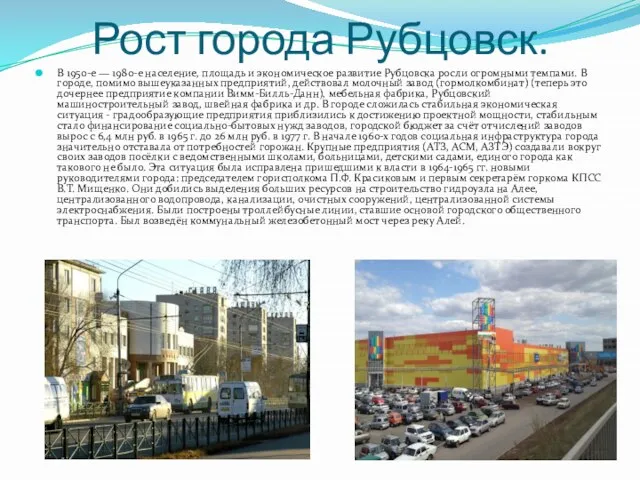 Рост города Рубцовск. В 1950-е — 1980-е население, площадь и экономическое