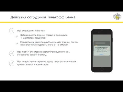 Действия сотрудника Тинькофф Банка При обращении клиентов: Заблокировать токены, согласно процедуре