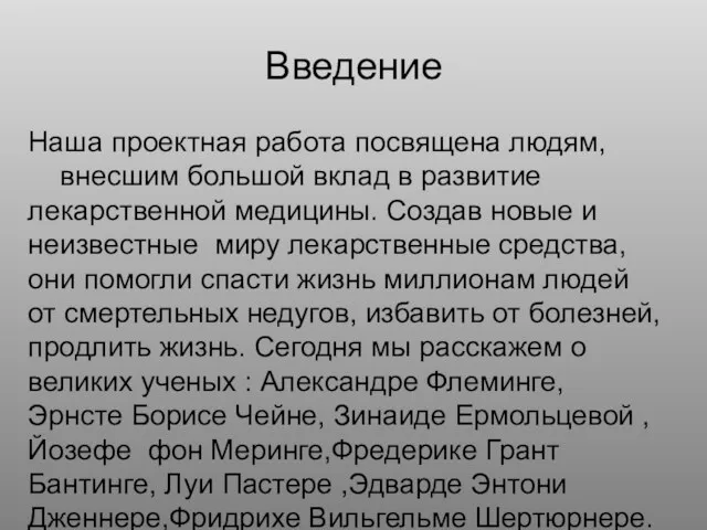 Введение Наша проектная работа посвящена людям, внесшим большой вклад в развитие