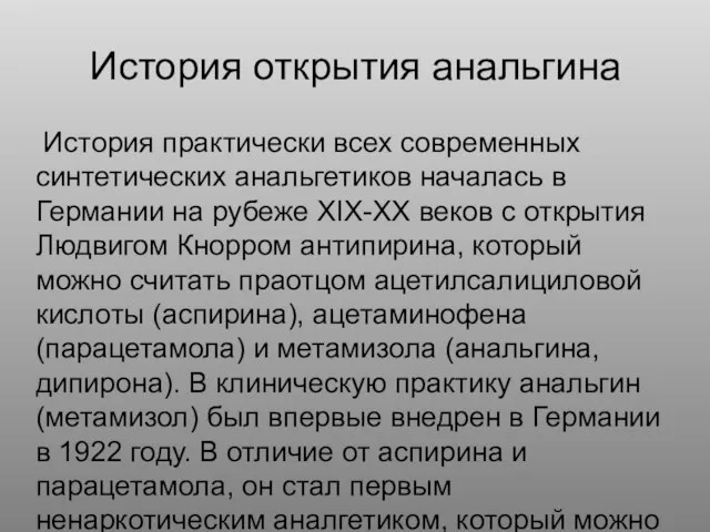 История открытия анальгина История практически всех современных синтетических анальгетиков началась в