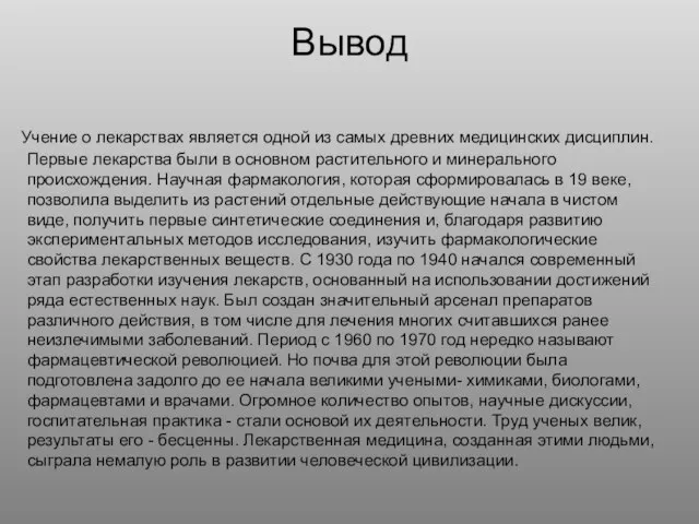 Вывод Учение о лекарствах является одной из самых древних медицинских дисциплин.