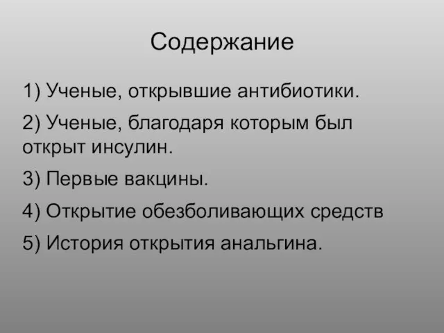 Содержание 1) Ученые, открывшие антибиотики. 2) Ученые, благодаря которым был открыт