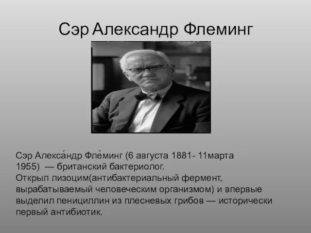 Сэр Алекса́ндр Фле́минг Сэр Алекса́ндр Фле́минг (6 августа 1881- 11марта 1955)