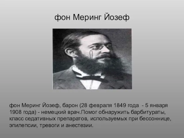 фон Меринг Йозеф фон Меринг Йозеф, барон (28 февраля 1849 года