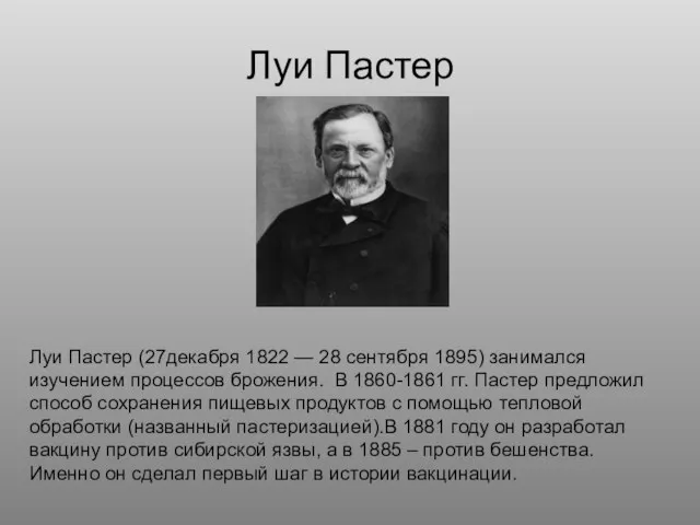 Луи Пастер Луи Пастер (27декабря 1822 — 28 сентября 1895) занимался