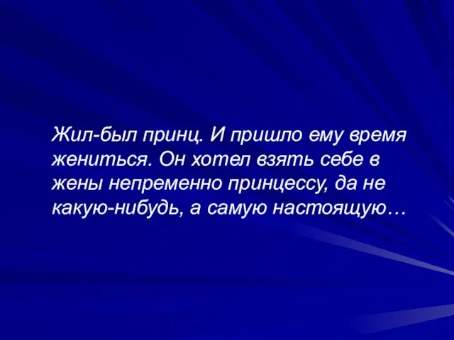 Жил-был принц. И пришло ему время жениться. Он хотел взять себе