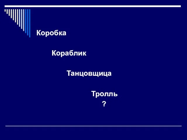 Коробка Кораблик Танцовщица Тролль ?