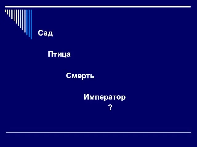 Сад Птица Смерть Император ?