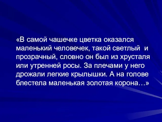 «В самой чашечке цветка оказался маленький человечек, такой светлый и прозрачный,