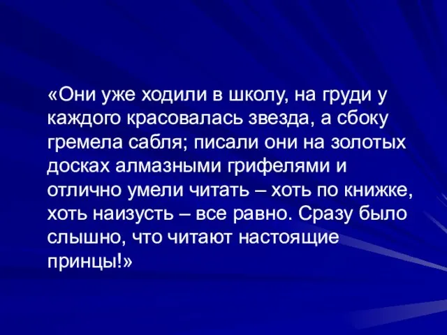 «Они уже ходили в школу, на груди у каждого красовалась звезда,