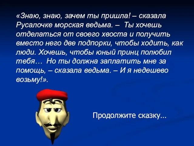 «Знаю, знаю, зачем ты пришла! – сказала Русалочке морская ведьма. –