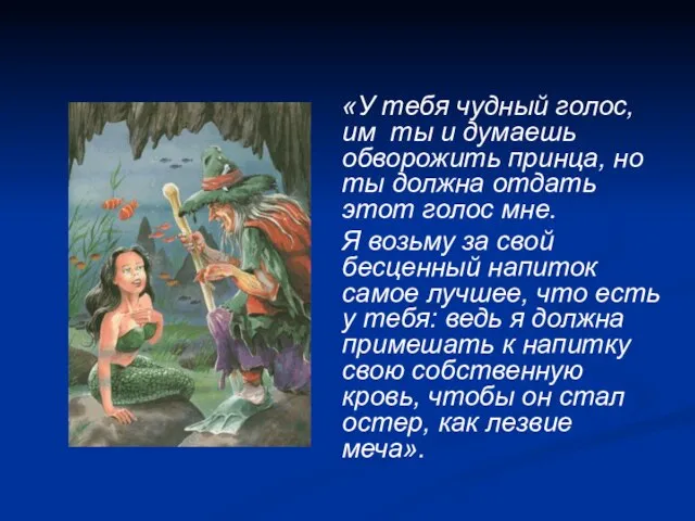 «У тебя чудный голос, им ты и думаешь обворожить принца, но