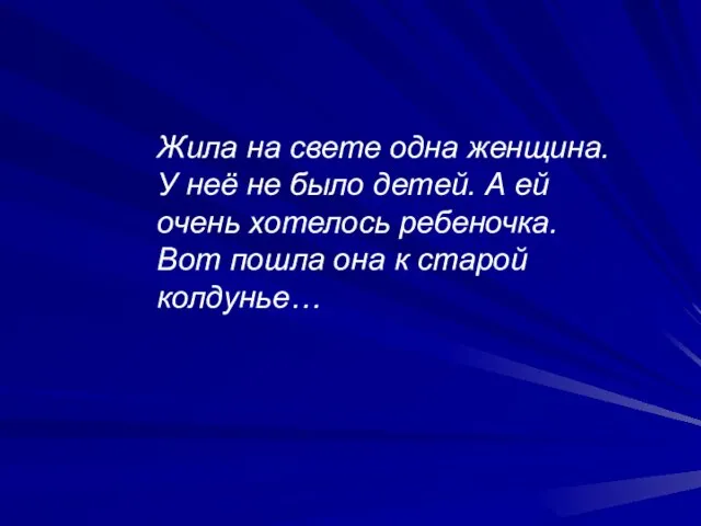 Жила на свете одна женщина. У неё не было детей. А