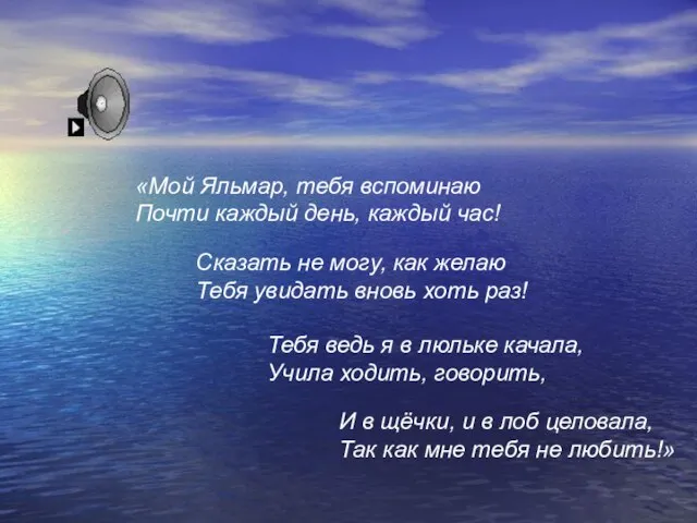 «Мой Яльмар, тебя вспоминаю Почти каждый день, каждый час! Сказать не