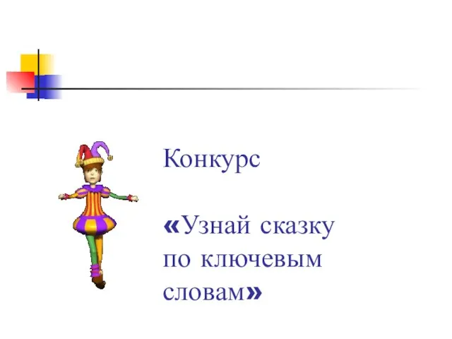 Конкурс «Узнай сказку по ключевым словам»