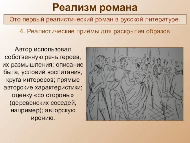 Реализм романа Это первый реалистический роман в русской литературе. 4. Реалистические