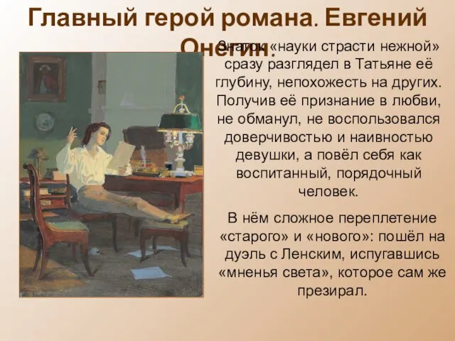 Главный герой романа. Евгений Онегин. Знаток «науки страсти нежной» сразу разглядел