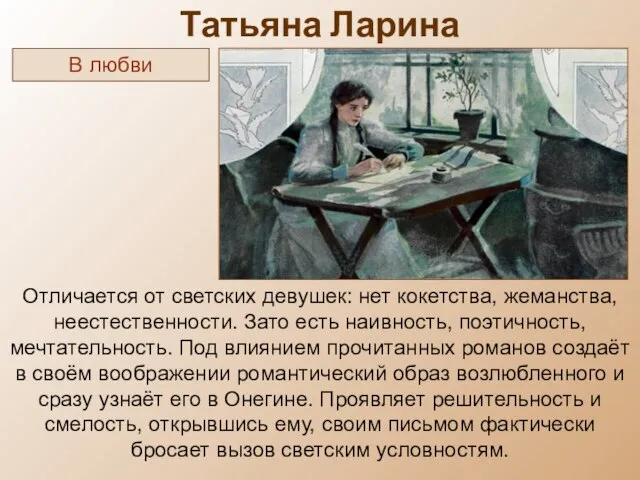 Татьяна Ларина Отличается от светских девушек: нет кокетства, жеманства, неестественности. Зато