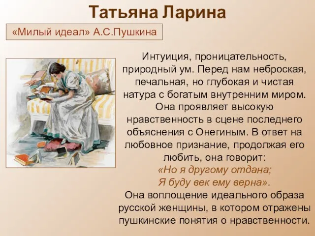 Татьяна Ларина Интуиция, проницательность, природный ум. Перед нам неброская, печальная, но