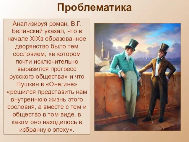 Проблематика Анализируя роман, В.Г.Белинский указал, что в начале XIXв образованное дворянство