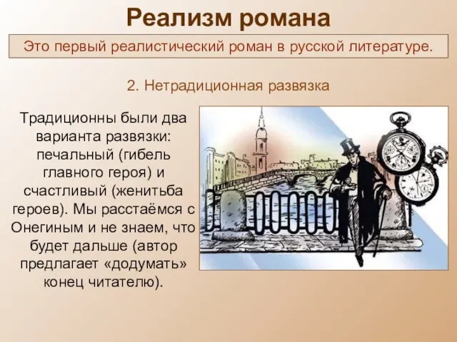 Реализм романа Это первый реалистический роман в русской литературе. 2. Нетрадиционная