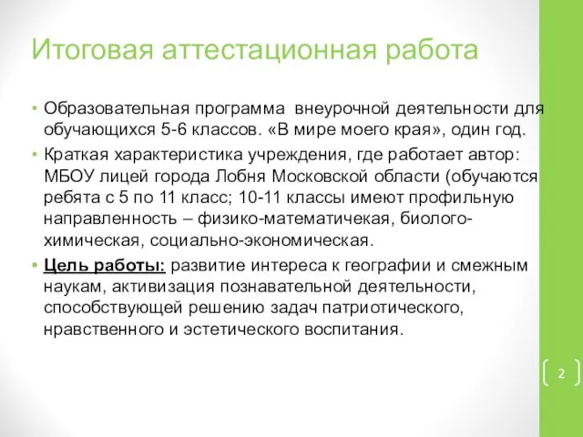 Итоговая аттестационная работа Образовательная программа внеурочной деятельности для обучающихся 5-6 классов.