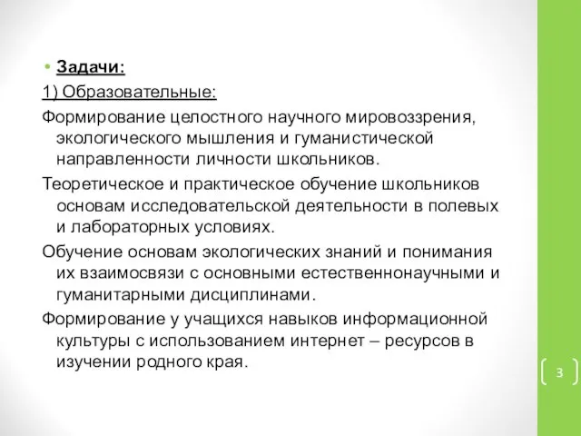 Задачи: 1) Образовательные: Формирование целостного научного мировоззрения, экологического мышления и гуманистической