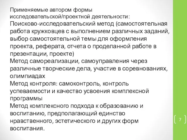 Применяемые автором формы исследовательской/проектной деятельности: Поисково-исследовательский метод (самостоятельная работа кружковцев с