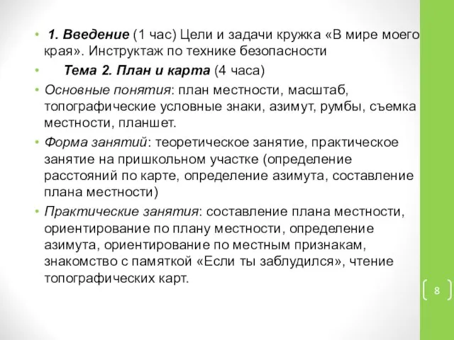 1. Введение (1 час) Цели и задачи кружка «В мире моего