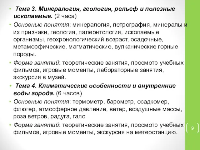 Тема 3. Минералогия, геология, рельеф и полезные ископаемые. (2 часа) Основные