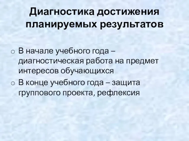 Диагностика достижения планируемых результатов В начале учебного года – диагностическая работа