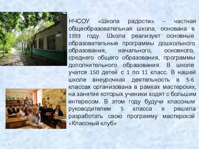 НЧСОУ «Школа радости» – частная общеобразовательная школа, основана в 1993 году.