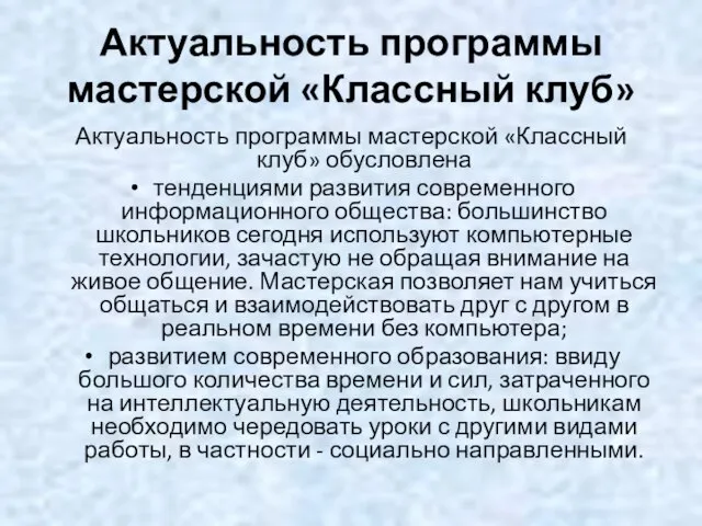 Актуальность программы мастерской «Классный клуб» Актуальность программы мастерской «Классный клуб» обусловлена