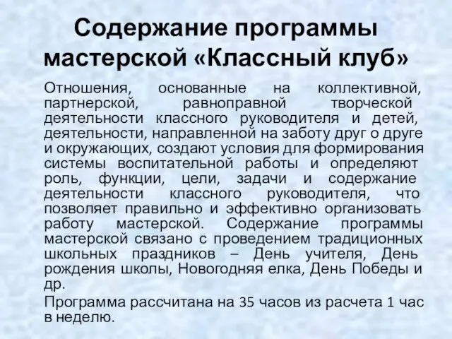 Содержание программы мастерской «Классный клуб» Отношения, основанные на коллективной, партнерской, равноправной