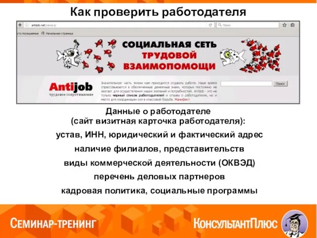 Как проверить работодателя Данные о работодателе (сайт визитная карточка работодателя): устав,