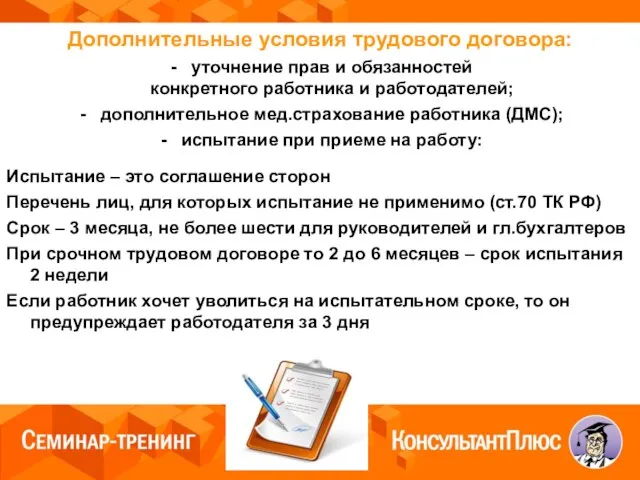 Дополнительные условия трудового договора: уточнение прав и обязанностей конкретного работника и