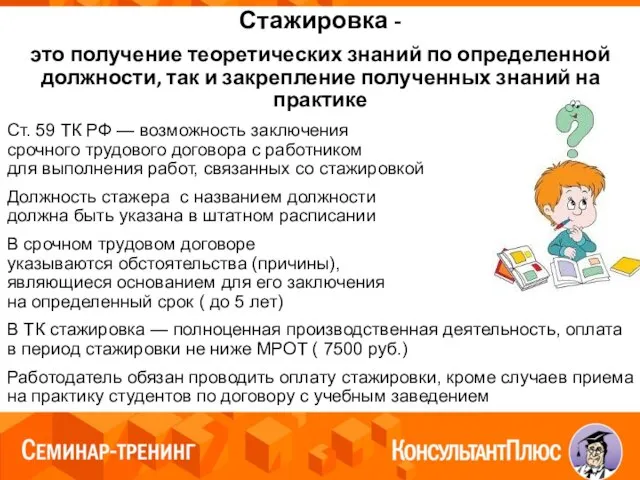 Стажировка - это получение теоретических знаний по определенной должности, так и