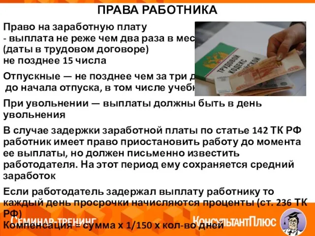 ПРАВА РАБОТНИКА Право на заработную плату - выплата не реже чем