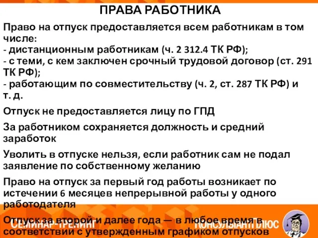 ПРАВА РАБОТНИКА Право на отпуск предоставляется всем работникам в том числе: