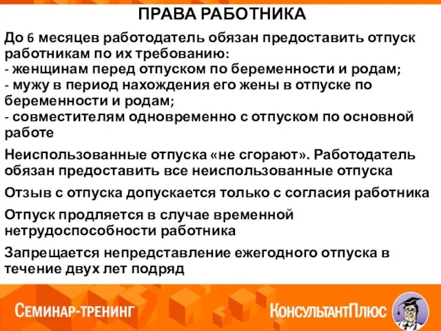 ПРАВА РАБОТНИКА До 6 месяцев работодатель обязан предоставить отпуск работникам по